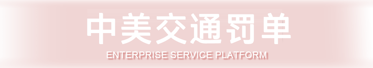 中美交通