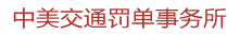 中美交通工程事务公司